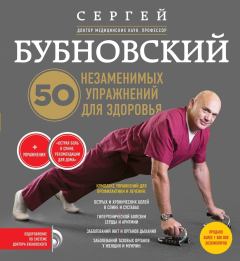 Книга - 50 незаменимых упражнений для здоровья. Сергей Михайлович Бубновский - прочитать в Litvek