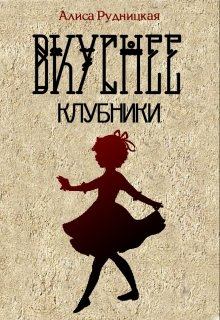 Обложка книги - Вкуснее клубники - Алиса Рудницкая