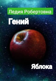 Книга - Гений яблока. Робертовна Ледия - читать в Litvek