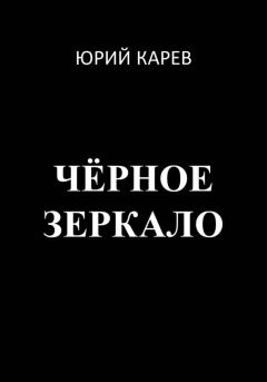 Обложка книги - Чёрное зеркало - Юрий Олегович Карев