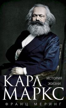 Обложка книги - Карл Маркс. История жизни - Франц Меринг