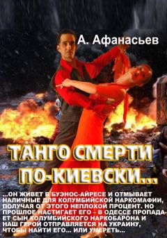Книга - Танго смерти по-киевски. Александр В Маркьянов (Александр Афанасьев) - прочитать в ЛитВек