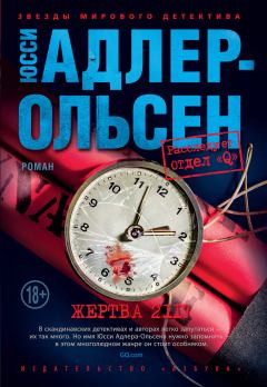 Книга - Жертва 2117. Юсси Адлер-Ольсен - читать в Litvek
