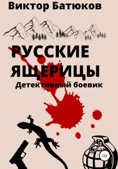 Обложка книги - Русские ящерицы - Виктор Батюков