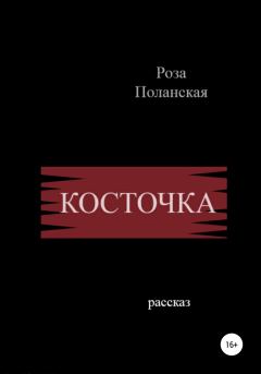 Обложка книги - Косточка - Роза Поланская