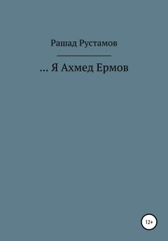 Книга - …Я Ахмед Ермов. Рашад Гасан Рустамов - прочитать в Litvek