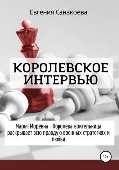 Книга - Королевское интервью. Евгения Санакоева - читать в Litvek