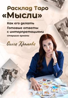 Обложка книги - Расклад ТАРО «Мысли» - Ольга Хромова