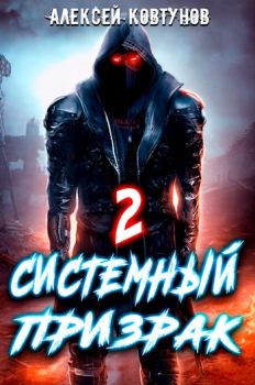 Обложка книги - Системный призрак 2 - Алексей Ковтунов