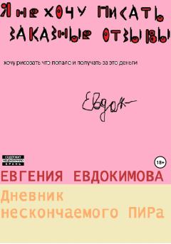 Обложка книги - Дневник нескончаемого ПИРа - Евгения Евдокимова