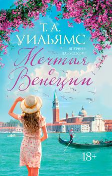 Книга - Мечтая о Венеции. Т. А. Уильямс - прочитать в Litvek