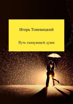 Книга - Путь танцующей души. Игорь Николаевич Тоневицкий - читать в Litvek