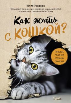 Книга - Как жить с кошкой? Простые решения сложных проблем. Юлия Александровна Иванова - читать в Litvek