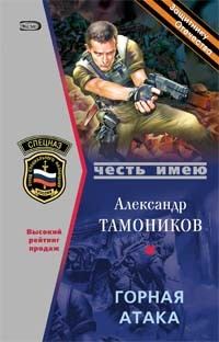 Книга - Горная атака. Александр Александрович Тамоников - читать в Litvek