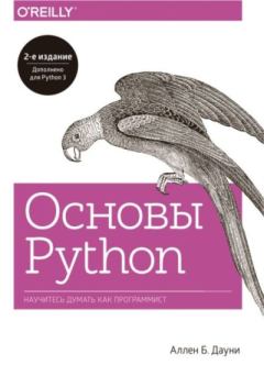 Обложка книги - Основы Python. Научитесь думать как программист - Аллен Б. Дауни
