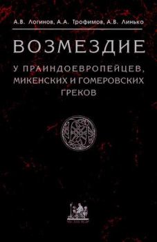 Книга - Возмездие у праиндоевропейцев, микенских и гомеровских греков.  - читать в Litvek