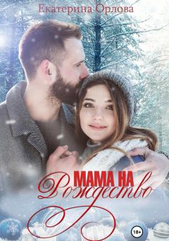 Обложка книги - Мама на Рождество - Екатерина Орлова