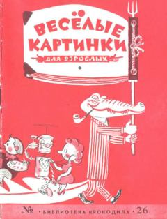 Обложка книги - Веселые картинки для взрослых - Виктор Чижиков