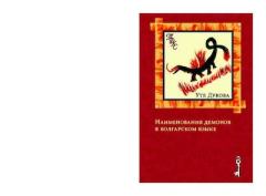 Книга - Наименования демонов в болгарском языке. Уте Дукова - прочитать в Litvek