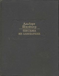 Обложка книги - Письма из Ламбарене - Альберт Швейцер