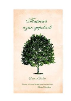 Книга - Тайный язык деревьев. Джилл Дэвис - читать в Litvek