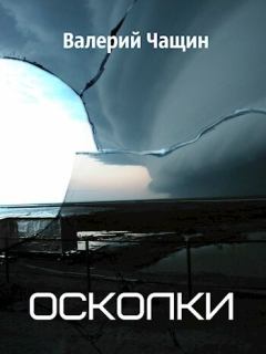 Книга - Осколки (СИ). Валерий Чащин - читать в Litvek