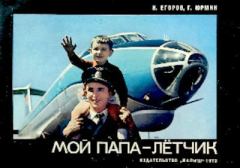 Обложка книги - Мой папа-летчик - Игорь Михайлович Егоров