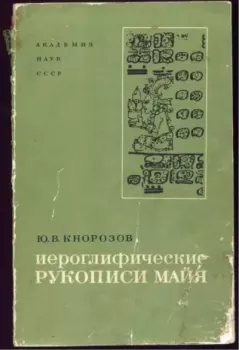 Обложка книги - Иероглифические рукописи майя - Юрий Валентинович Кнорозов