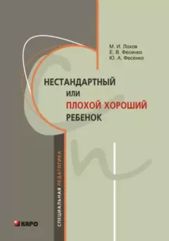 Обложка книги - Нестандартный, или «плохой хороший» ребенок - М. И. Лохов