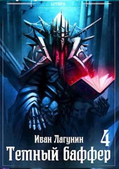 Обложка книги - Темный баффер 4 - Иван Владимирович Лагунин