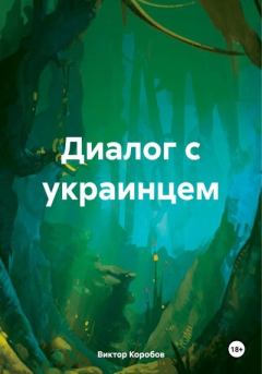 Книга - Диалог с украинцем. Виктор Анатольевич Коробов - читать в Litvek