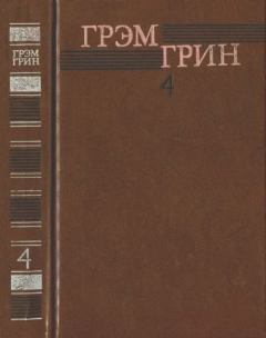 Книга - Собрание сочинений в 6 томах. Том 4. Грэм Грин - читать в Litvek