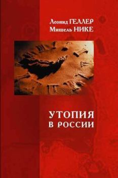 Книга - Утопия в России. Мишель Нике - читать в Litvek