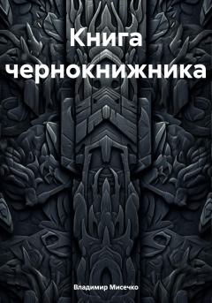 Обложка книги - Книга чернокнижника - Владимир Александрович Мисечко