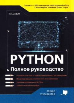 Обложка книги - Рython. Полное руководство - Д. М. Кольцов