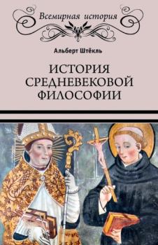 Обложка книги - История средневековой философии - Альберт Штёкль
