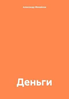 Обложка книги - Деньги - Александр Григорьевич Михайлов