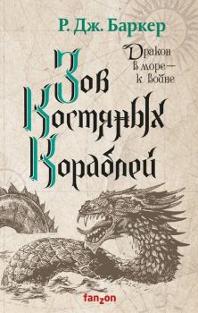 Книга - Зов костяных кораблей. Р. Дж. Баркер - читать в Litvek