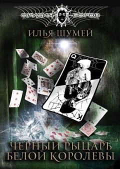 Обложка книги - Черный рыцарь Белой королевы - Илья Александрович Шумей (Lopyx)