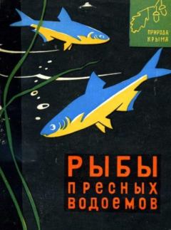 Обложка книги - Рыбы пресных водоемов - Семен Людвигович Делямуре