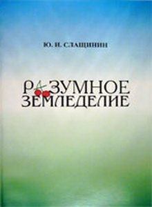 Книга - Разумное земледелие. Юрий Иванович Слащинин - прочитать в Litvek