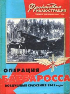 Обложка книги - Фронтовая иллюстрация 2000 №3  - Операция Барбаросса. Воздушные сражения 1941 года - Журнал Фронтовая иллюстрация