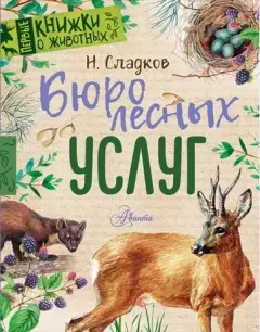 Обложка книги - Бюро лесных услуг - Николай Иванович Сладков