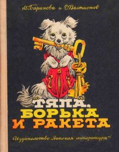 Книга - Тяпа, Борька и ракета. Евгений Серафимович Велтистов - читать в Litvek