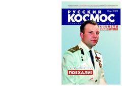 Книга - Русский космос 2019 №03.  Журнал «Русский космос» - читать в Litvek