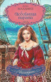 Книга - Любовница пирата. Дебра Маллинз - читать в Litvek