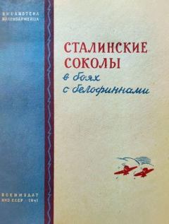 Книга - Сталинские соколы в боях с белофиннами. А Пахомов - читать в Litvek