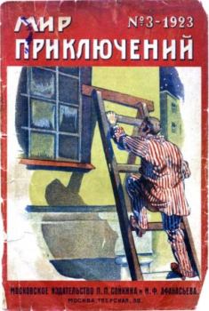 Книга - Мир приключений 1923 №03.  Журнал «Мир приключений» - прочитать в Litvek
