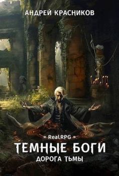 Обложка книги - Дорога тьмы - Андрей Андреевич Красников