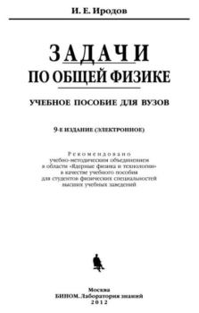 Книга - Задачи по общей физике. Игорь Евгеньевич Иродов - читать в Litvek